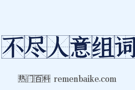不尽人意组词是什么意思的图片